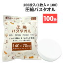 【7/5限定!確率1/2 最大100%P還元】圧縮バスタオル 100枚入 圧縮タオル 個包装 KO294 植物繊維 バスタオル 備蓄品 災害 防災 避難時 災害対策 防災グッズ 旅行 アウトドア 介護 掃除