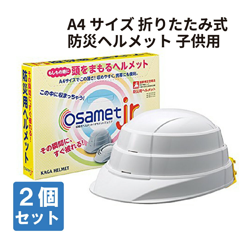 【6/1限定!確率1/2 最大100％P還元】子供用 オサメット ジュニア 50から56cm (osametjr KGOJR-1) A4サイズ 2個セット…