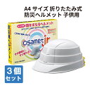 子供用 オサメット ジュニア 50から56cm (osametjr KGOJR-1) A4サイズ 3個セット 防災用ヘルメット 国家検定品 KAGAヘルメット 加賀産業 (折りたたみヘルメット 折り畳み 防災グッズ セット こども 子ども 子供用)