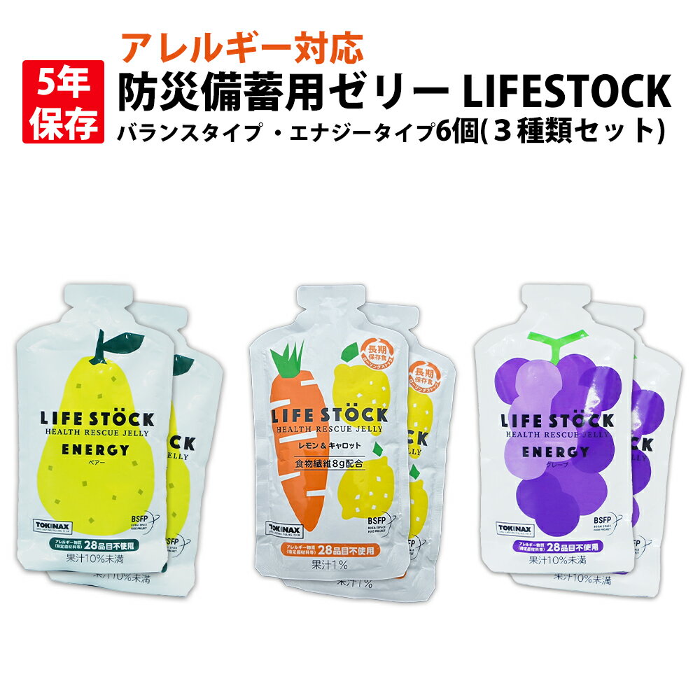 【メール便OK(1セットまで)】5年保存 非常食 防災備蓄用ゼリー LIFESTOCK (6個 3種類セット) アレルギー対応食 乳幼児 高齢者 要介護者 長期保存食 非常用 5年保存食 防災 食品 非常食セット