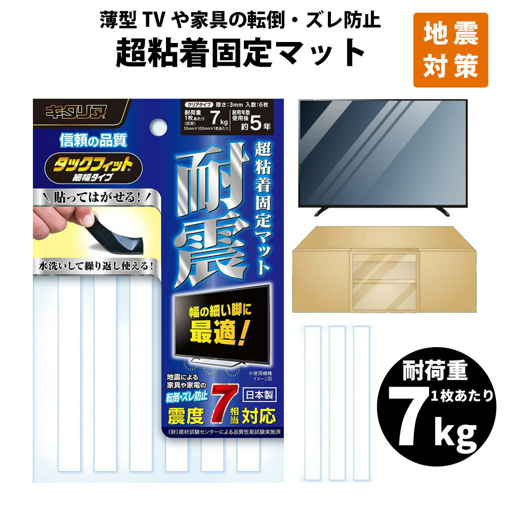 家具転倒防止 タックフィット細幅タイプ TF-10100CL-3 10×100×3mm 6枚入 震度7相当にも耐える 北川工業 地震対策 耐震 耐用年数5年 振動防止 衝撃吸収 粘着 固定マット 防災グッズ ズレ 落下防止 転落防止 【メール便OK15個まで】