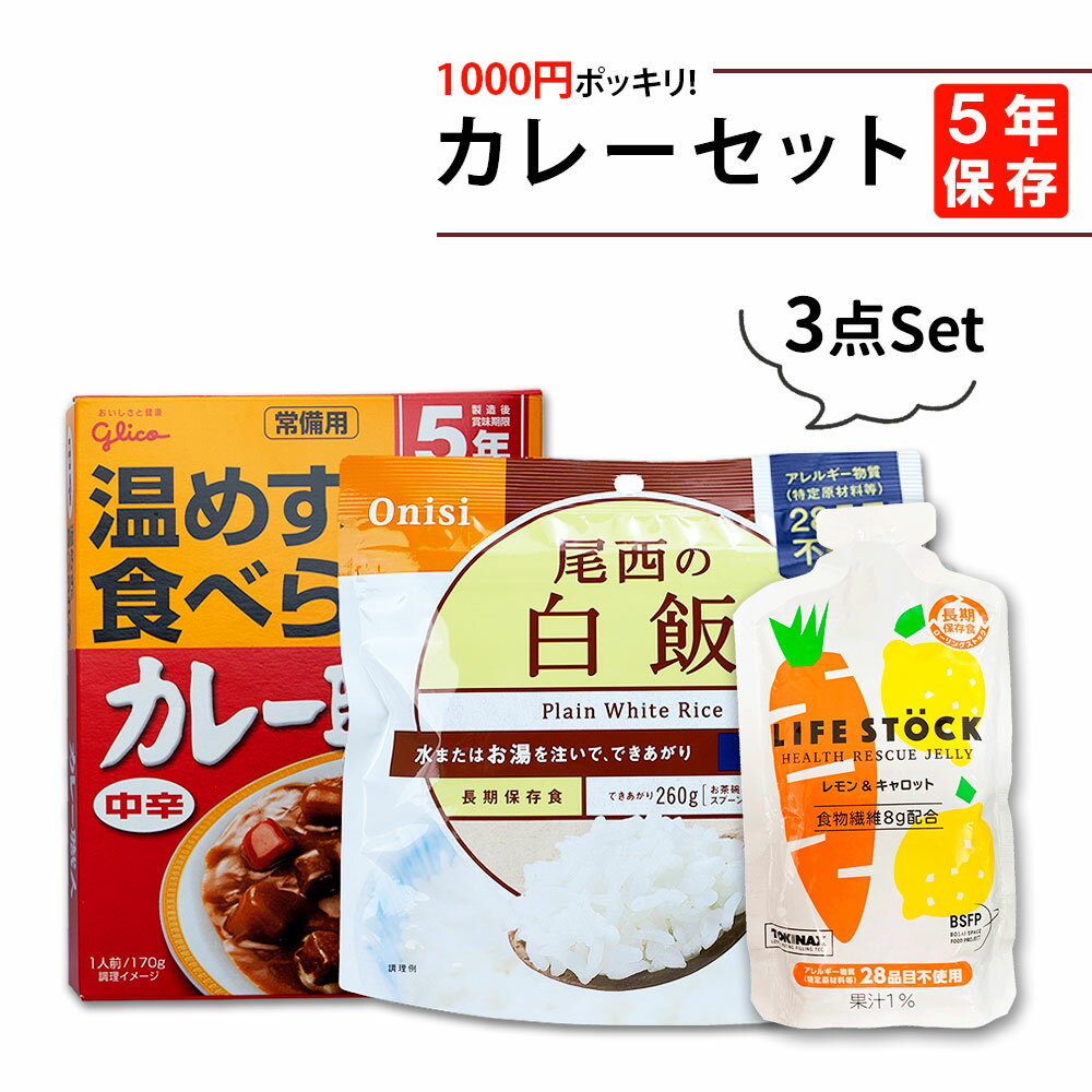 【5/25限定!確率1/2 最大100％P還元】1000円ポッキリ! カレーセット 常備用カレー職人 尾西の白飯 防災備蓄用ゼリー LIFESTOCK (レモンキャロット) アルファ米 ご飯 アルファー米 賞味期限5年 レトルトカレー 非常食セット お米 非常用 災害用 保存食セットTYP01