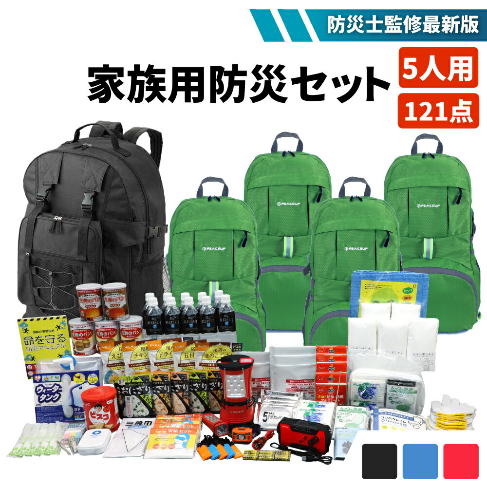 家族5人用 防災セット 121点 防災グッズ 大容量ビッグリュック 携帯用リュック ピースアップ 非常用持ち出し袋 防災リュック 中身 家族分 子供用 女性用 地震 災害 防災ラジオ ライト 10年保存 非常用 トイレ 5年保存