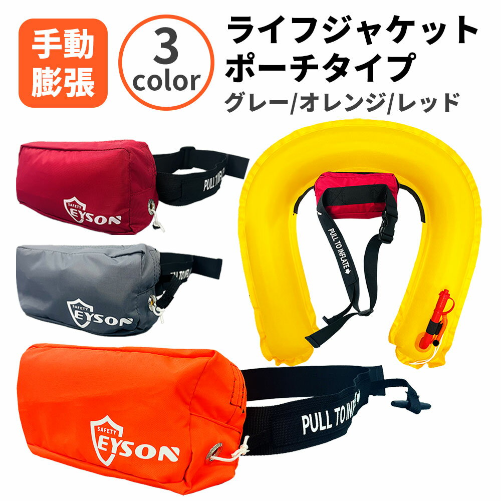 ライフジャケット ウエスト ポーチタイプ(手動膨張式) 腰巻き U型 ベルト 男女兼用 3色 CE規格 安全規格取得品 EYSON 救命胴衣 フリーサイズ フィ...