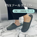 【5/1限定!全品P10倍】EVAソールスリッパ 簡易スリッパ 携帯用シューズ 室内履き ルームシューズ リラックスシューズ 防災グッズ 非常用 折り畳まない ...
