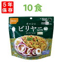 尾西食品 アルファ米「ビリヤニ 10食セット」5年保存 