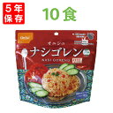 尾西食品 アルファ米「ナシゴレン 10食セット」5年保存 非常食 オニシのエスニックシリーズ（アルファー米 尾西 アルファ米 賞味期限5年 アルファ化米 非常食セット お米 ごはん ライス 非常用 災害用 保存食セット