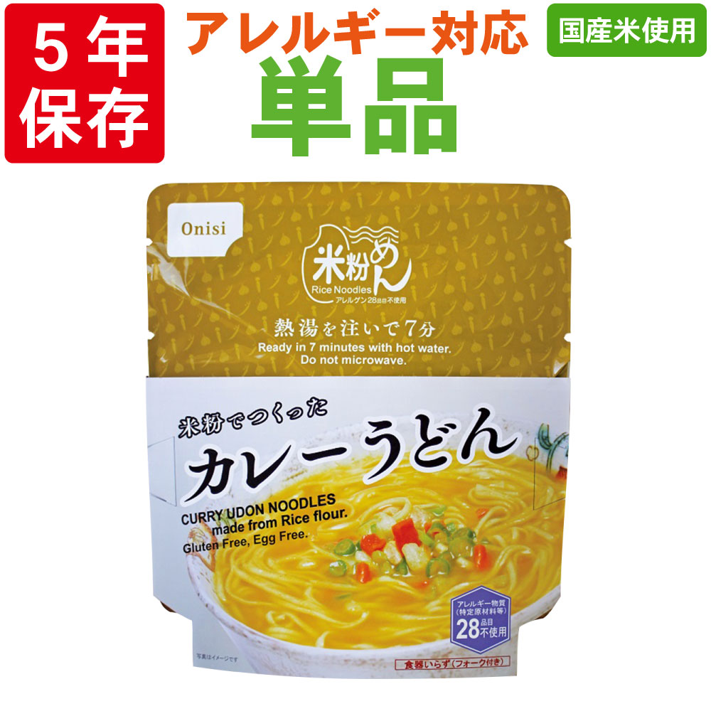 【6/5限定!確率1/2 最大100％P還元】尾西食品「米粉でつくったカレーうどん」5年保存 非常食 米粉麺 アレルギー対応 アレルギー物質28品目不使用 食器不要 フォーク付（onisi 尾西 アルファ米 100%国産米使用 防災食 非常用 災害用 保存食