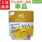 【4/25限定!確率1/2 最大100％P還元】尾西食品「米粉でつくったカレーうどん」5年保存 非常食 米粉麺 アレルギー対応 アレルギー物質28品目不使用 食器不要 フォーク付（onisi 尾西 アルファ米 100%国産米使用 防災食 非常用 災害用 保存食