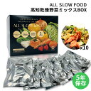 保存食セット 1食分の高知乾燥野菜ミックスBOX 10袋入 1箱 防災食 5年保存 ドライ野菜 有機野菜 エアードライ 低温乾燥 時短 おいしい ALL SLO...