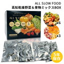 楽天防災用品・災害対策　ピースアップ保存食セット 高知乾燥野菜 6袋・高知乾燥果物 3袋 ミックスBOX 1箱 防災食 5年保存 無添加 ドライ野菜 有機野菜 ドライフルーツ エアードライ 低温乾燥 時短 おいしい ALL SLOW FOOD オールスローフード 防災 災害時 備蓄食料