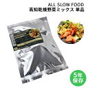 保存食セット 1食分の高知乾燥野菜ミックス 単品 防災食 5年保存 無添加 ドライ野菜 有機野菜 エアードライ 低温乾燥 時短 おいしい ALL SLOW FOOD オールスローフード 防災 災害時 備蓄食料 【メール便OK8袋まで】