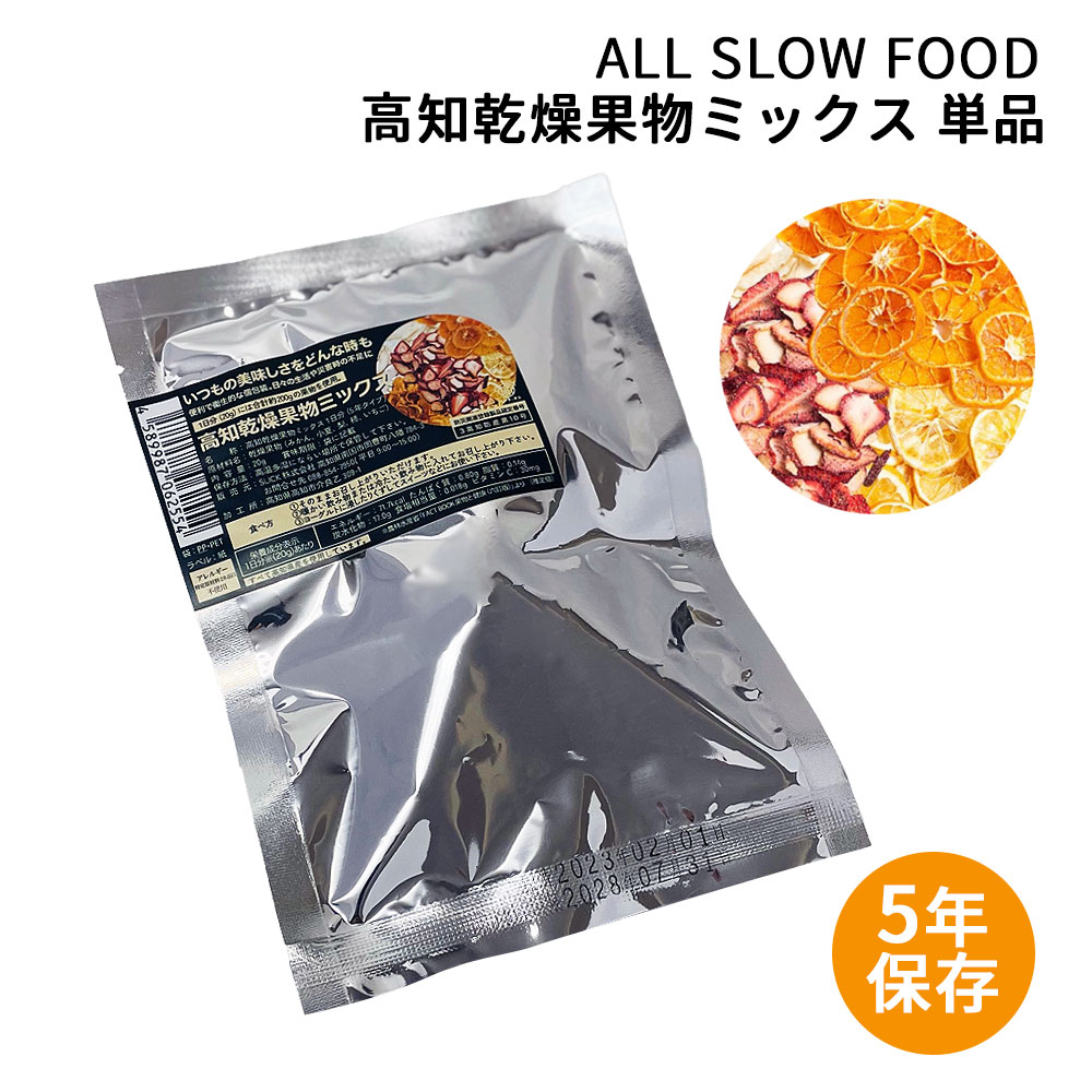 高知乾燥果物ミックスの防災食タイプ。 ●5年保存が可能。 ●1袋に1日分(約200g分の果物)が個包装。 ●高知県認定の防災食。 オールスローフードの防災食のコンセプトは、 「保存しておきたくない保存食」 ついつい食べてしまう美味しく便利なものを。 ☆贈り物やギフトにも最適です♪ (みかん、小夏、梨、柿、いちご) 高知県を代表する5種類の果物を詰め込んだ味と栄養バランスの取れたミックスです。 そのまま美味しくいただけます。 飲み物やヨーグルトに入れても美味しくいただけます。 ■商品名：高知乾燥果物ミックス 単品(5年保存タイプ) ・原材料名：果物（みかん、小夏、梨、柿、いちご）（高知県産） ・内容量：20g ・保存方法：直射日光や高温多湿を避けて保管下さい。 　賞味期限に限らずお早めにお召し上がり下さい。 　また開封後は冷蔵保存をおすすめ致します。 ・賞味期限：製造より5.5年(発送する商品は賞味期限5年以上のものとなります。)