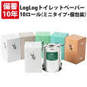 【10個セット】 10年保証 備蓄用トイレットペーパー LogLog 70m巻 個包装 オシャレで便利な小箱入 2WAYタイプ 日本製 10年保存 非常用トイレ...