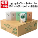 【25個セット】 10年保証 備蓄用トイレットペーパー LogLog 70m巻 個包装 オシャレで便利な小箱入 2WAYタイプ 日本製 10年保存 非常用トイレ 簡易トイレ 仮設トイレ 防災グッズ セット 防災用品(3)
