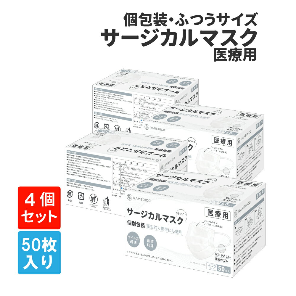 サージカルマスク 50枚入×4箱 個別包装 医療用 クラス2