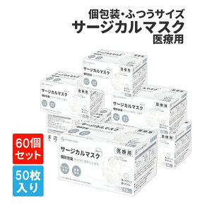 サージカルマスク 50枚入×60箱(30箱/ケース×2) 個別包装 医療用 クラス2 個包装 ふつうサイズ RAMEDICO KE721 WHITE 白 日本産業規格適合 不織布 大人用 平ゴム 立体プリーツ 99%ウイルスカットフィルター