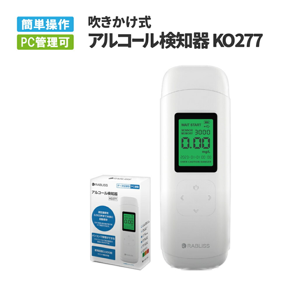 【10/1限定!全品P10倍】アルコールチェッカー 小林薬品 アルコール検知器 KO277 業務用 PC管理可能 3000回測定 低コスト ハンディタイプ アルコール濃度計 酒気帯び有無 検査器 お酒 測定器 飲酒運転防止 ブレスチェッカー【メール便4個まで】