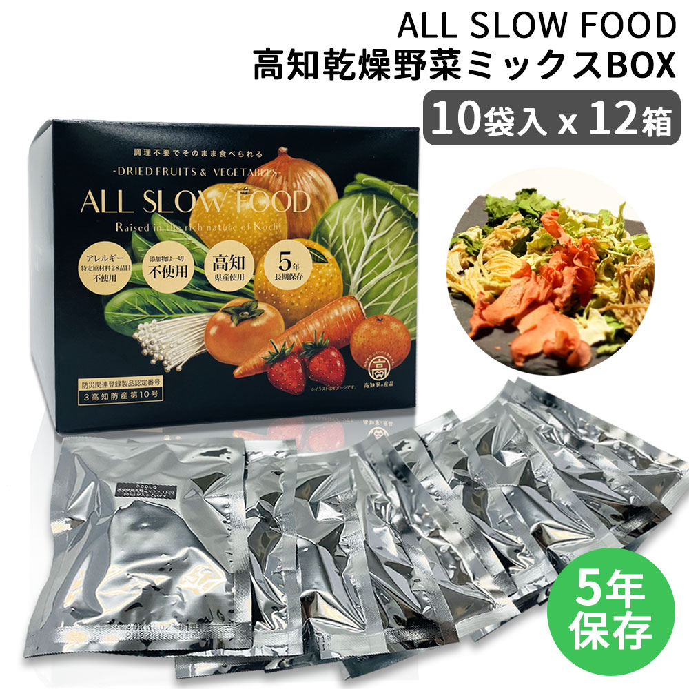 保存食セット 1食分の高知乾燥野菜ミックスBOX 10袋入 12箱 1ケース 防災食 5年保存 無添加 ドライ野菜 有機野菜 エアードライ 低温乾燥 時短 おいしい ALL SLOW FOOD オールスローフード 防災…