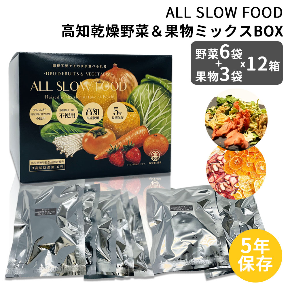 高知乾燥野菜ミックス・高知乾燥果物ミックスの防災食タイプ。 ●5年保存が可能。 ●乾燥野菜ミックス：1袋に1食分(約120g分の野菜)が個包装。 ●乾燥果物ミックス：1袋に1日分(約200g分の果物)が個包装。 ●高知県認定の防災食。 オールスローフードの防災食のコンセプトは、 「保存しておきたくない保存食」 ついつい食べてしまう美味しく便利なものを。 ☆贈り物やギフトにも最適です♪ 【高知乾燥野菜ミックス】 (キャベツ、人参、玉ねぎ、小松菜、えのき) 高知県産の野菜5種類をバランスよくミックスしています。 水がない時でもそのまま美味しくいただけます。 また水などでもどすと「生より美味しい」シャキシャキ食感のしっかり味の旨み野菜が食べられます。 【契約農家さんたち】 キャベツは旨味成分をアップさせる為に水や肥料を極限に抑えています。 玉ねぎや小松菜は無農薬や有機肥料などこだわり作っています。 えのきは海洋深層水を使ったミネラル豊富な栄養価の高いものを使用しています。 人参は有機で栄養価が高いと評価する2019年度コンテストで1番になったものを使用しています。 ゆっくり低温で乾燥させた野菜は、旨み・風味が強く美味しく仕上がっております。 何も入っていない無添加製造です。 【美味しい食べ方】 そのままお召し上がりいただけます。 水や湯に1分以上浸し、水気をきって料理などにお使いください。 水分や汁気のある食べ物にそのまま入れてお召し上がり下さい。 3?5倍に膨らみ美味しく頂けます。 （味噌汁、カップ麺、焼そばやスープなど） 【高知乾燥果物ミックス】 (みかん、小夏、梨、柿、いちご) 高知県を代表する5種類の果物を詰め込んだ味と栄養バランスの取れたミックスです。 そのまま美味しくいただけます。 飲み物やヨーグルトに入れても美味しくいただけます。 ■商品名：高知乾燥野菜・乾燥果物ミックスBOX(5年保存タイプ) ×12箱 ■原材料名 　乾燥野菜：野菜（キャベツ、人参、玉ねぎ、小松菜、えのき）（高知県産） 　乾燥果物：果物（みかん、小夏、梨、柿、いちご）（高知県産） ■内容量 　乾燥野菜：（6g×6袋）×12 　乾燥果物：（20g×3袋）×12 ■保存方法 　直射日光や高温多湿を避けて保管下さい。 　開封後は早めにお召し上がり下さい。 　また開封後は冷蔵保存をおすすめ致します。 ■賞味期限 　製造より5.5年(発送する商品は賞味期限5年以上のものとなります。)