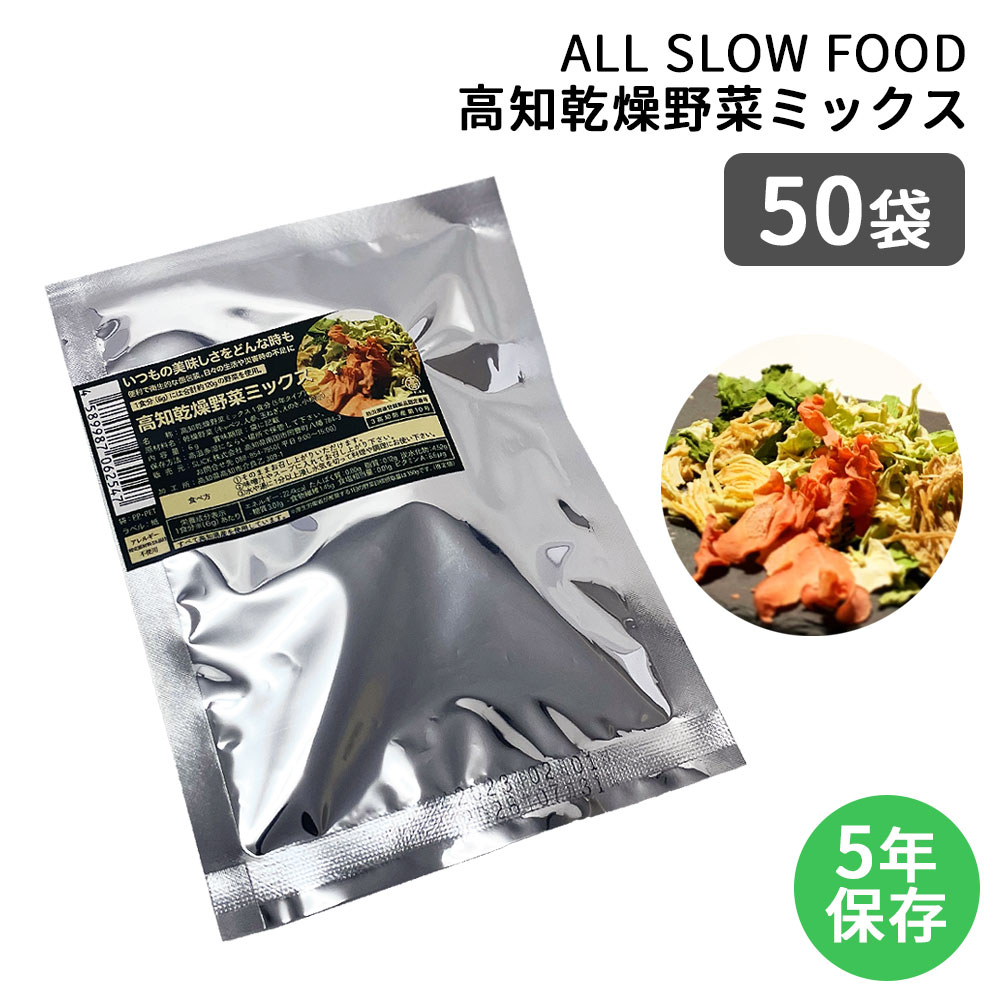 保存食セット 1食分の高知乾燥野菜ミックス 50袋 1ケース 防災食 非常食 5年保存 無添加 ドライ野菜 有機野菜 エアードライ 低温乾燥 時短 おいしい ALL SLOW FOOD オールスローフード 防災 災…