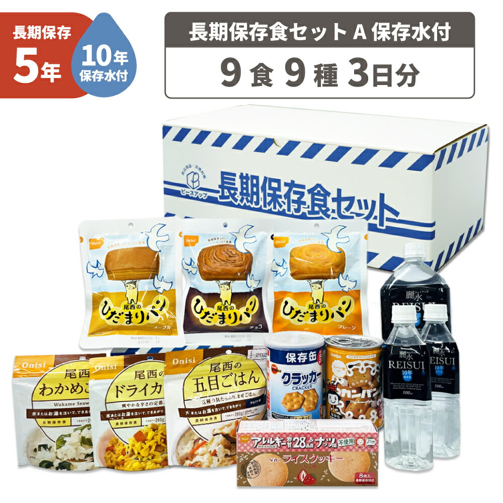 【5/25限定 確率1/2 最大100％P還元】3日間分 非常食セット 10年保存水 5年保存食 詰め替え可能 Aセット 1セット 1人用 アルファ米 保存パン 保存水 長期保存 3日間生きのびる 防災食 保存食 尾西 防災グッズ 災害備蓄 乾パン カンパン クラッカー 缶詰 クッキー お菓子