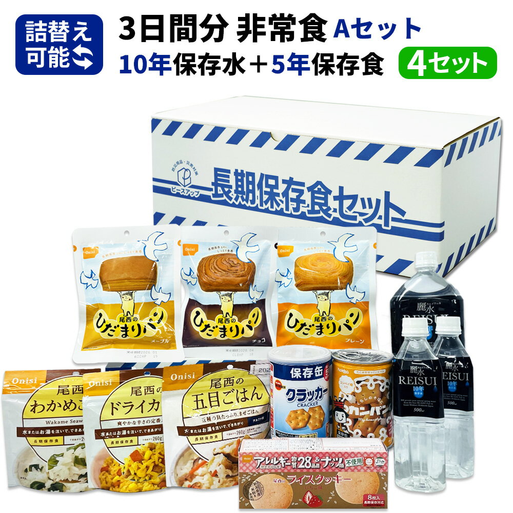 楽天防災用品・災害対策　ピースアップ【5/18限定!確率1/2 最大100％P還元】3日間分 非常食セット 4セット（36食分） 10年保存水+5年保存食 詰め替え可能 Aセット アルファ米 保存パン 保存水 長期保存 3日間生きのびる 防災食 保存食 尾西 防災グッズ 災害備蓄 乾パン カンパン クラッカー 缶詰め お菓子