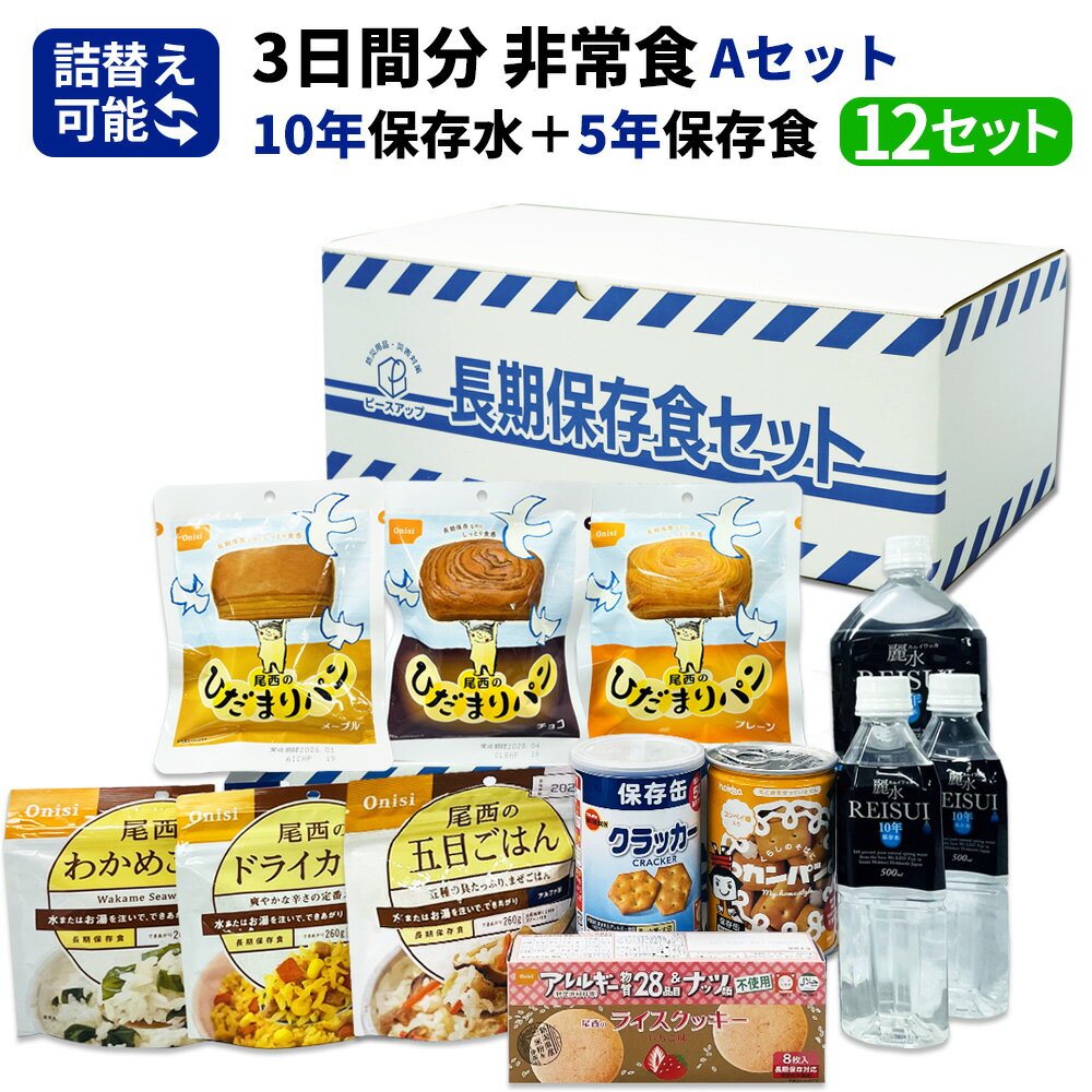 セット内容：「3日間分 非常食セット 10年保存水+5年保存食詰め替え可能 Aセット」 12セット ■1セットあたり内容品 ・10年保存水 2L ×1本 ・10年保存水 500ml ×2本 ・5年保存 尾西 アルファ米 ドライカレー ×1袋 ・5年保存 尾西 アルファ米 五目ごはん ×1袋 ・5年保存 尾西 アルファ米 わかめごはん ×1袋 ・5年保存 尾西 ひだまりパン チョコ ×1袋 ・5年保存 尾西 ひだまりパン プレーン ×1袋 ・5年保存 尾西 ひだまりパン メープル ×1袋 ・5年保存 hokka 缶入りカンパン ×1缶 ・5年保存 ブルボン 缶入り ミニクラッカー ×1缶 ・5年保存 尾西 ライスクッキー いちご味 ×1箱 ●袋入保存食は、お湯か水で簡単に作ることができます。 ●袋入パンは、開けるだけですぐに食べられます。 ●保存食は食器不要で、手が汚れていても安心して食べられる工夫がされた商品です。 ●10年保存水は、いずれかの1種類が入ります。 【賞味期限について】 ・保存食 製造より5年保存（賞味期限4年半以上保証） ・保存水 製造より10年保存（賞味期限9年半以上保証） 【3日間分 非常食セット 5年保存食 Aセット 1セット】はこちら▼ 【関連ワード】防災グッズ 防災セット ピースアップ PEACEUP 防災士 3日間分 非常食セット 10年保存水+5年保存食 詰め替え可能 1人用 アルファ米 保存パン 保存水 長期保存 3日分 防災食 保存食 災害備蓄 非常時 防災備蓄品 避難持出用品 災害 避難 被災 緊急 必要なもの