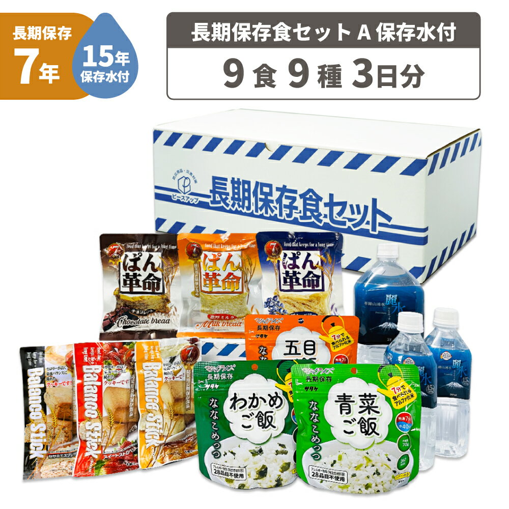 楽天防災用品・災害対策　ピースアップ【6/5限定!確率1/2 最大100％P還元】3日間分 非常食セット 15年保存水+7年保存食 詰め替え可能 Aセット 1セット 1人用 アルファ米 保存パン 保存水 長期保存 3日間生きのびる 防災食 保存食 ななこめっつ ぱん革命 クッキー 防災グッズ 災害備蓄 お菓子 避難 災害時