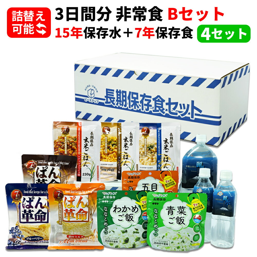 楽天防災用品・災害対策　ピースアップ【5/18限定!確率1/2 最大100％P還元】3日間分 非常食セット 4セット（36食分） 15年保存水+7年保存食 詰め替え可能 Bセット アルファ米 保存パン 保存水 長期保存 3日間生きのびる 防災食 保存食 ななこめっつ ぱん革命 クッキー 防災グッズ 災害備蓄 お菓子 避難 災害時