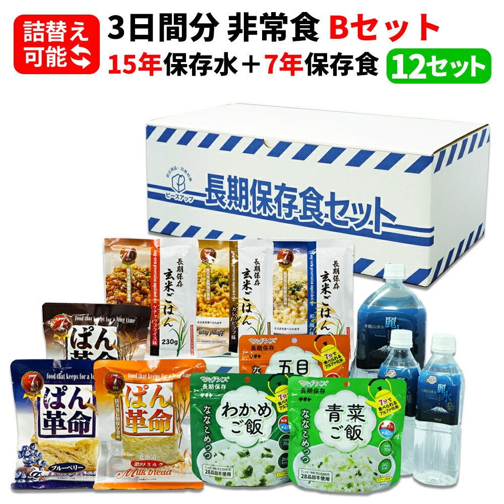 楽天防災用品・災害対策　ピースアップ【5/18限定!確率1/2 最大100％P還元】3日間分 非常食セット 12セット（108食分） 15年保存水+7年保存食 詰め替え可能 Bセット アルファ米 保存パン 保存水 長期保存 3日間生きのびる 防災食 保存食 ななこめっつ ぱん革命 防災グッズ 災害備蓄 お菓子 避難 災害時