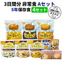 セット内容：「詰め替え用 3日間分 非常食セット 5年保存食 A」 4セット ■1セットあたり内容品 ・5年保存 尾西 アルファ米 ドライカレー ×1袋 ・5年保存 尾西 アルファ米 五目ごはん ×1袋 ・5年保存 尾西 アルファ米 わかめごはん ×1袋 ・5年保存 尾西 ひだまりパン チョコ ×1袋 ・5年保存 尾西 ひだまりパン プレーン ×1袋 ・5年保存 尾西 ひだまりパン メープル ×1袋 ・5年保存 hokka 缶入りカンパン ×1缶 ・5年保存 ブルボン 缶入り ミニクラッカー ×1缶 ・5年保存 尾西 ライスクッキー いちご味 ×1箱 ●袋入保存食は、お湯か水で簡単に作ることができます。 ●袋入パンは、開けるだけですぐに食べられます。 ●保存食は食器不要で、手が汚れていても安心して食べられる工夫がされた商品です。 【賞味期限について】 ・保存食 製造より5年保存（賞味期限4年半以上保証） 【3日間分 非常食セット 10年保存水+5年保存食 A 1セット】 ▼こちらのセットの詰め替え用にもおすすめです▼ 【関連ワード】防災グッズ 防災セット ピースアップ PEACEUP 防災士 3日間分 非常食セット 5年保存食 詰め替え可能 1人用 アルファ米 保存パン 長期保存 3日間生きのびる 防災食 保存食 災害備蓄 非常時 防災備蓄品 避難持出用品 災害 避難 被災 緊急 必要なもの