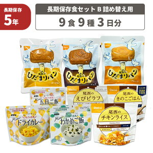 3日間分 非常食セット 5年保存食 B 1セット 1人用 アルファ米 マジックライス 保存パン 保存水 長期保存 3日間生きのびる 防災食 保存食 尾西 サタケ 防災グッズ 災害備蓄 ローリングストック HST5B01