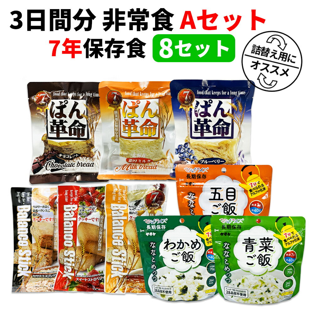 楽天防災用品・災害対策　ピースアップ【5/18限定!確率1/2 最大100％P還元】3日間分 非常食セット 8セット（72食分） 7年保存食 A アルファ米 保存パン 保存水 長期保存 3日間生きのびる 防災食 保存食 ななこめっつ ぱん革命 クッキー 防災グッズ 災害備蓄 お菓子 避難 災害時 HST7A08