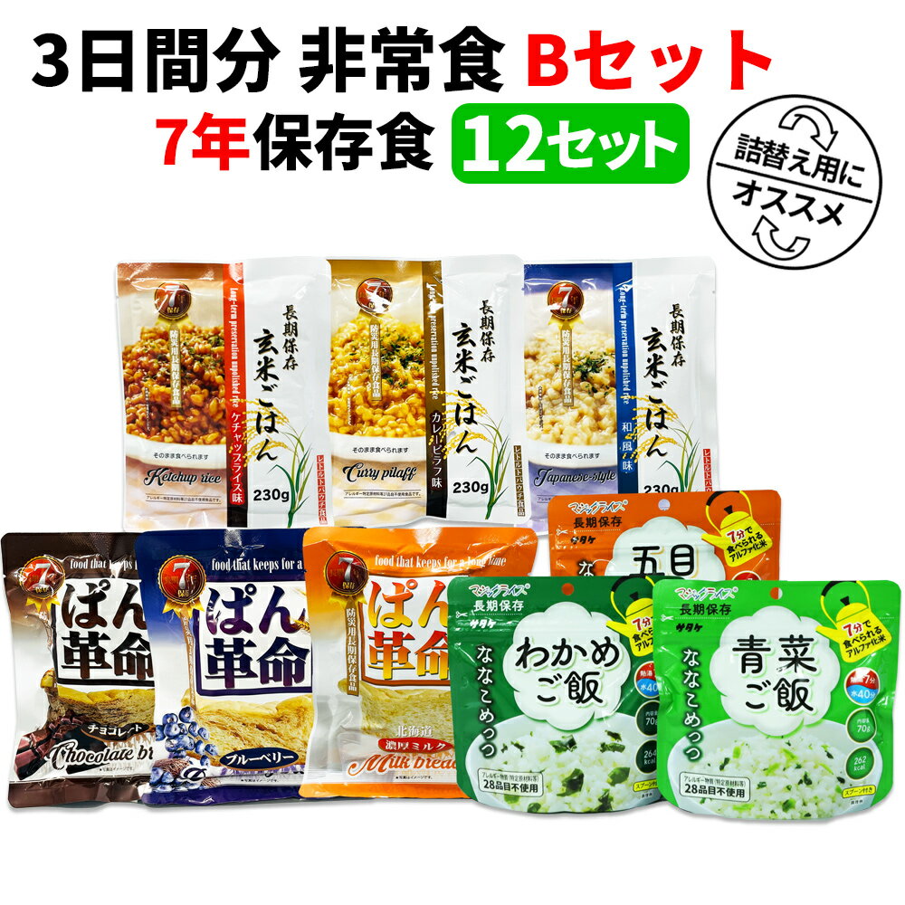 セット内容：「3日間分 非常食セット 7年保存食 B」 12セット ■1セットあたり内容品 ・7年保存 マジックライス ななこめっつ 五目ごはん ×1袋 ・7年保存 マジックライス ななこめっつ わかめごはん ×1袋 ・7年保存 マジックライス ななこめっつ 青菜ごはん ×1袋 ・7年保存 玄米ごはん カレーピラフ ×1袋 ・7年保存 玄米ごはん 和風味 ×1袋 ・7年保存 玄米ごはん ケチャップライス ×1袋 ・7年保存 ぱん革命 チョコレート ×1袋 ・7年保存 ぱん革命 ブルーベリー ×1袋 ・7年保存 ぱん革命 北海道濃厚ミルク ×1袋 ●袋入保存食は、お湯か水で簡単に作ることができます。 ●玄米ごはん、袋入パンは、開けるだけですぐに食べられます。 ●保存食は食器不要で、手が汚れていても安心して食べられる工夫がされた商品です。 【賞味期限について】 ・保存食 製造より7年保存（賞味期限6年半以上保証） 【3日間分 非常食セット 15年保存食+7年保存食 B 1セット】 ▼こちらのセットの詰め替え用にもおすすめです▼ 【関連ワード】防災グッズ 防災セット ピースアップ PEACEUP 防災士 3日間分 非常食セット 7年保存食 詰め替え可能 1人用 アルファ米 保存パン 長期保存 3日間生きのびる 防災食 保存食 災害備蓄 非常時 防災備蓄品 避難持出用品 災害 避難 被災 緊急 必要なもの