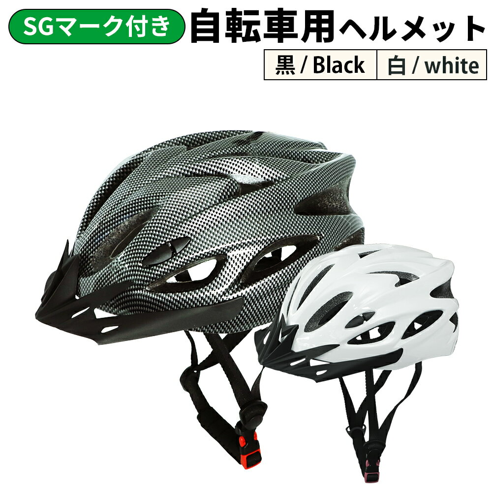 SGマーク 自転車用ヘルメット 自転車用 ヘルメット 大人用 女性用 レディース メンズ 高齢者 子供 小学生 中学生 自転車 大きい シニア 軽量 SG マーク 付き SG認定 キックボード おしゃれ