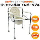 折りたたみ簡易トイレ ポータブル OKT03 5段階 高さ調節 防災 災害用 介護 リハビリ 介助 備蓄 非常用 手すり ひじ掛け 簡単 コンパクト アウトドア 車用 野外 断水 渋滞 緊急 収納 清潔 水洗い 敬老の日 ポータブルトイレ