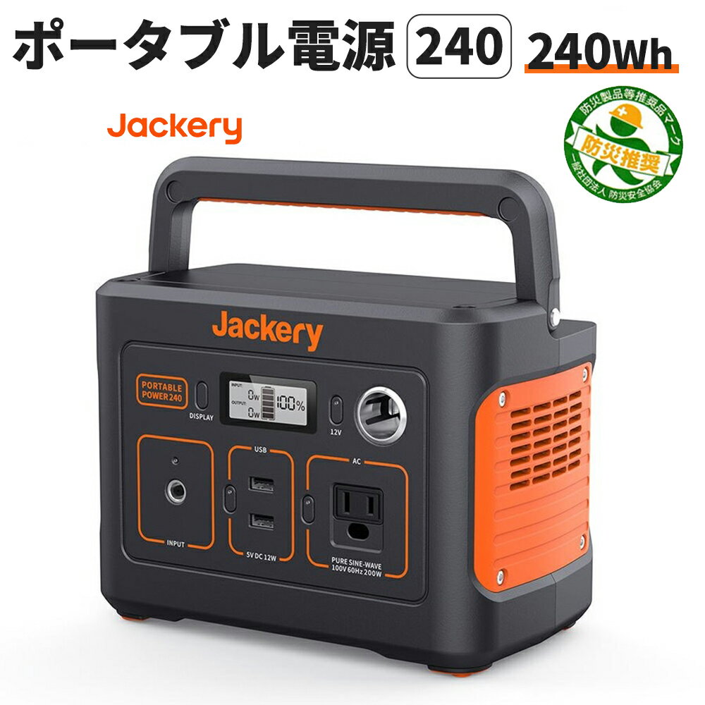 【6/10限定 確率1/2 最大100％P還元】ポータブル電源 240(PTB021) 大容量 67200mAh/240Wh キャンプ 車中泊 災害 緊急 AC100Vコンセント シガーソケット USB-A 家庭用 停電 非常用 PSE認証 純正弦波 軽量 バッテリー コンセント 防災製品等推奨品 Jackery ジャクリー