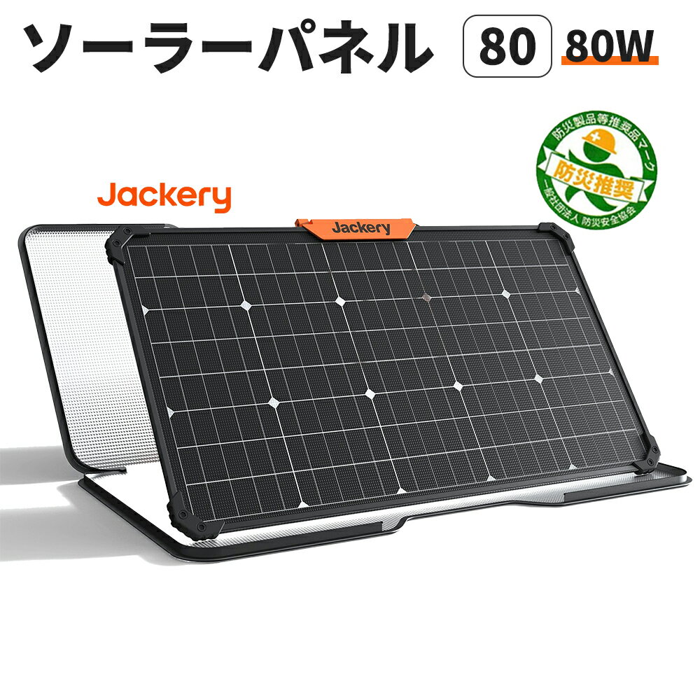 ソーラーパネル SolarSaga 80(80W) IP68防水防塵ETFE 両面発電 ポータブル電源 充電器 発電効率25％アップ 超薄型 軽量 コンパクト 防災 ポータブル電源用 TUV認証 太陽光パネル Jackery ジャクリ ジャクリー JS-80A 蓄電器