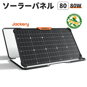 5/10!Ψ1/2 100PԸۥ顼ѥͥ SolarSaga 80(80W) IP68ɿɿETFE ξȯ ݡ֥Ÿ Ŵ ȯŸΨ25󥢥å Ķ  ѥ ɺ ݡ֥Ÿ TUVǧ ۸ѥͥ Jackery 㥯 㥯꡼ JS-80A Ŵ