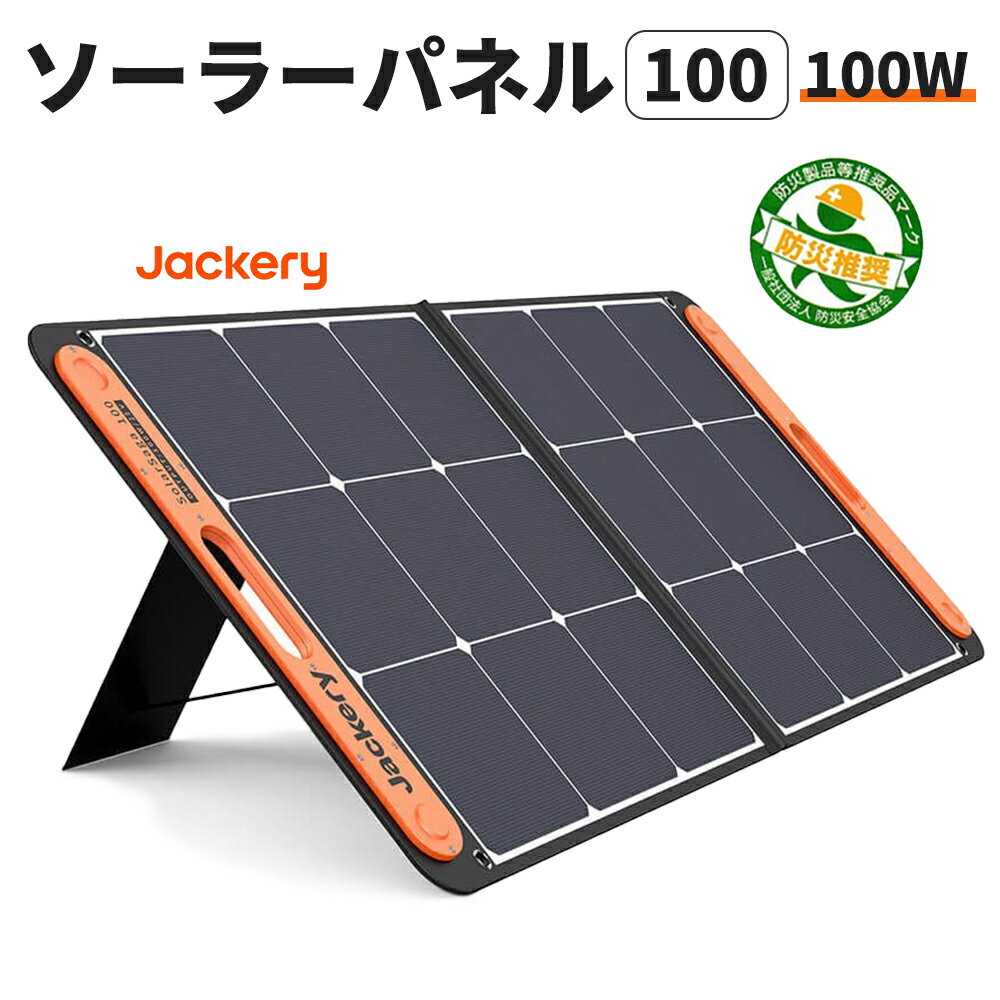 ソーラーパネル SolarSaga 100(100W) IP65 防水 防塵 ETFE ポータブル電源 充電器 発電効率23％アップ 超薄型 軽量 コンパクト 防災 ポータブル電源用 車中泊 アウトドア 太陽光パネル Jackery 蓄電器 ジャクリ ジャクリー