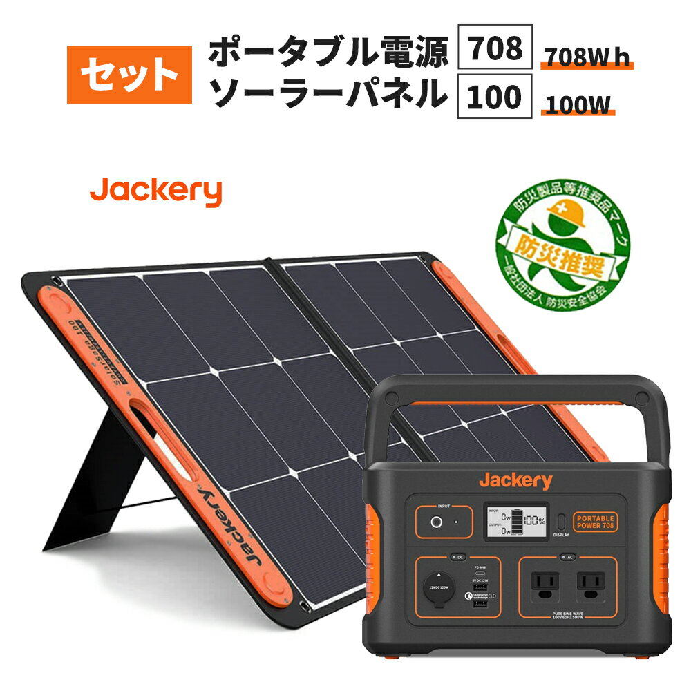 ポータブル電源 708(PTB071) +ソーラーパネル (SolarSaga 100) セット 大容量 191400mAh/708Wh キャンプ 災害 緊急 家庭用 停電 非常用 純正弦波 バッテリー 防災製品等推奨品 Jackery ジャクリ ジャクリー 充電器 蓄電器