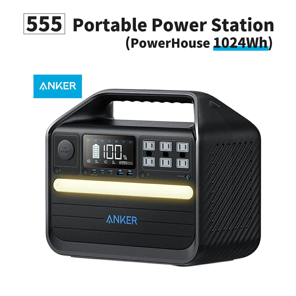 【6/5限定!確率1/2 最大100％P還元】ポータブル電源 555 Portable Power Station (PowerHouse 1024Wh) 1024Wh/320000mAh 長寿命 大容量 高機能 高品質 高出力 急速充電 高い耐久性 リン酸鉄 リン酸鉄リチウムイオン電池 PSE Anker アンカー