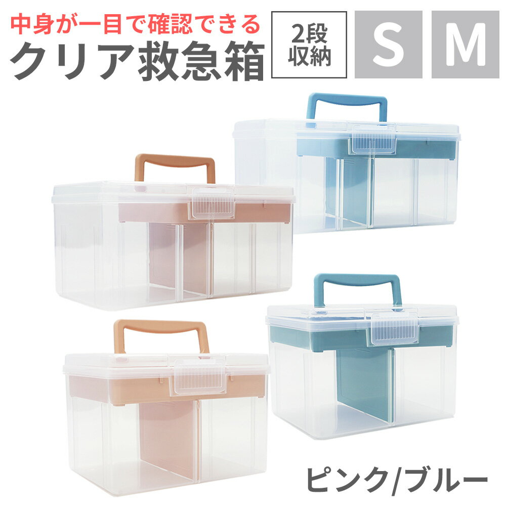 クリア救急箱 2段収納 救急ボックス 薬箱 防災グッズ 携帯 家庭用 PP 応急処置 応急手当 車載 シンプル 透明 ファーストエイド 登山 キャンプ アウトド...
