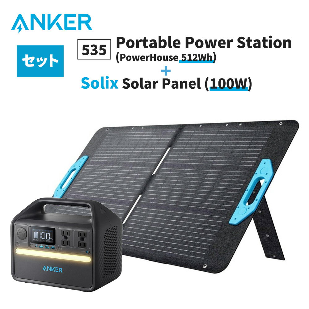 【4/5限定!確率1/2 最大100％P還元】ポータブル電源 (535 Portable Power Station 512Wh) + ソーラーパネル (625 Solar Panel 100W) セット 大容量 キャンプ 防災 災害 緊急 停電 非常用 バッテリー アンカー Anker 充電器 蓄電器 長寿命 純正弦波 PSE