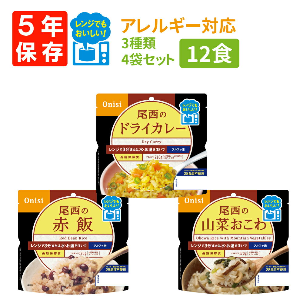 【 1/10限定 確率1/2 最大100％P還元 】 非常食セット 5年保存 尾西 レンジ+(プラス) アレルギー対応 1..
