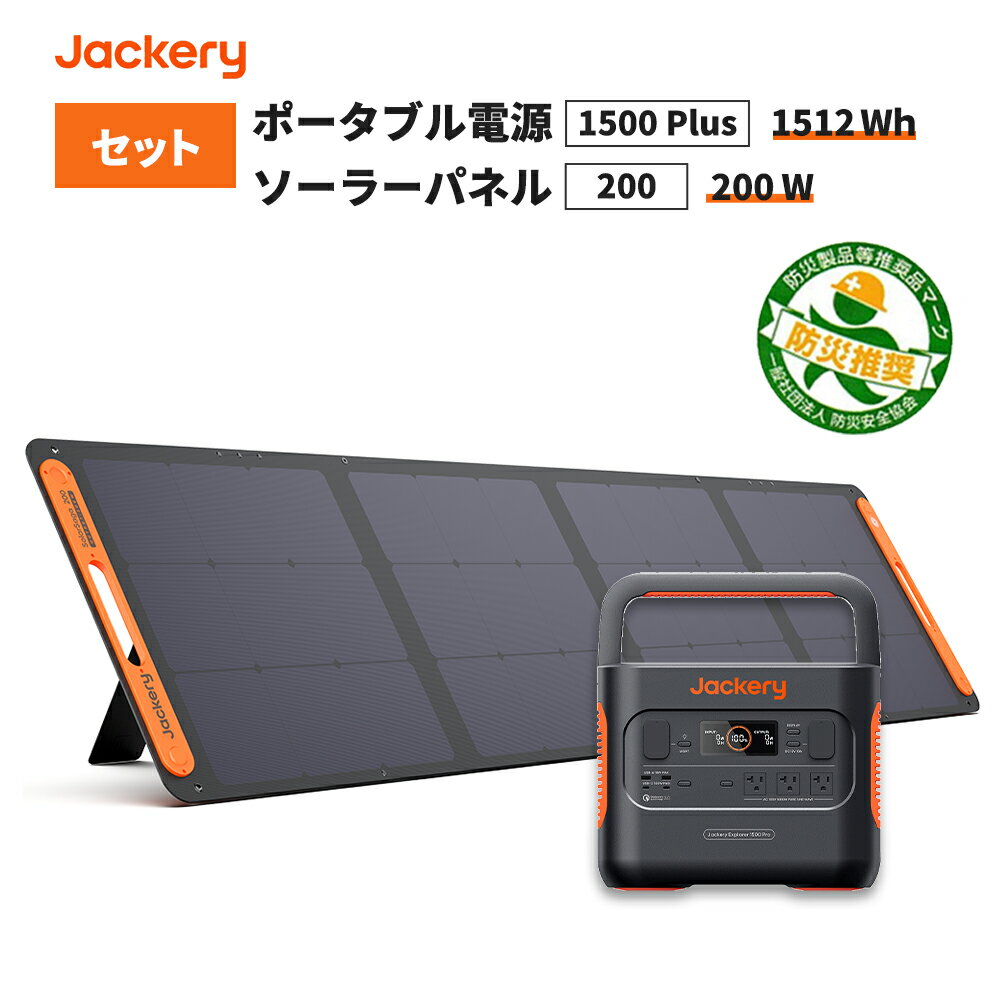 【5/25限定 確率1/2 最大100％P還元】ポータブル電源 1500Pro (JE-1500B) ソーラーパネル (SolarSaga 200) セット 大容量 キャンプ 災害 緊急 家庭用 停電 非常用 純正弦波 バッテリー 防災製品等推奨品 Jackery ジャクリ ジャクリー 充電器 蓄電器