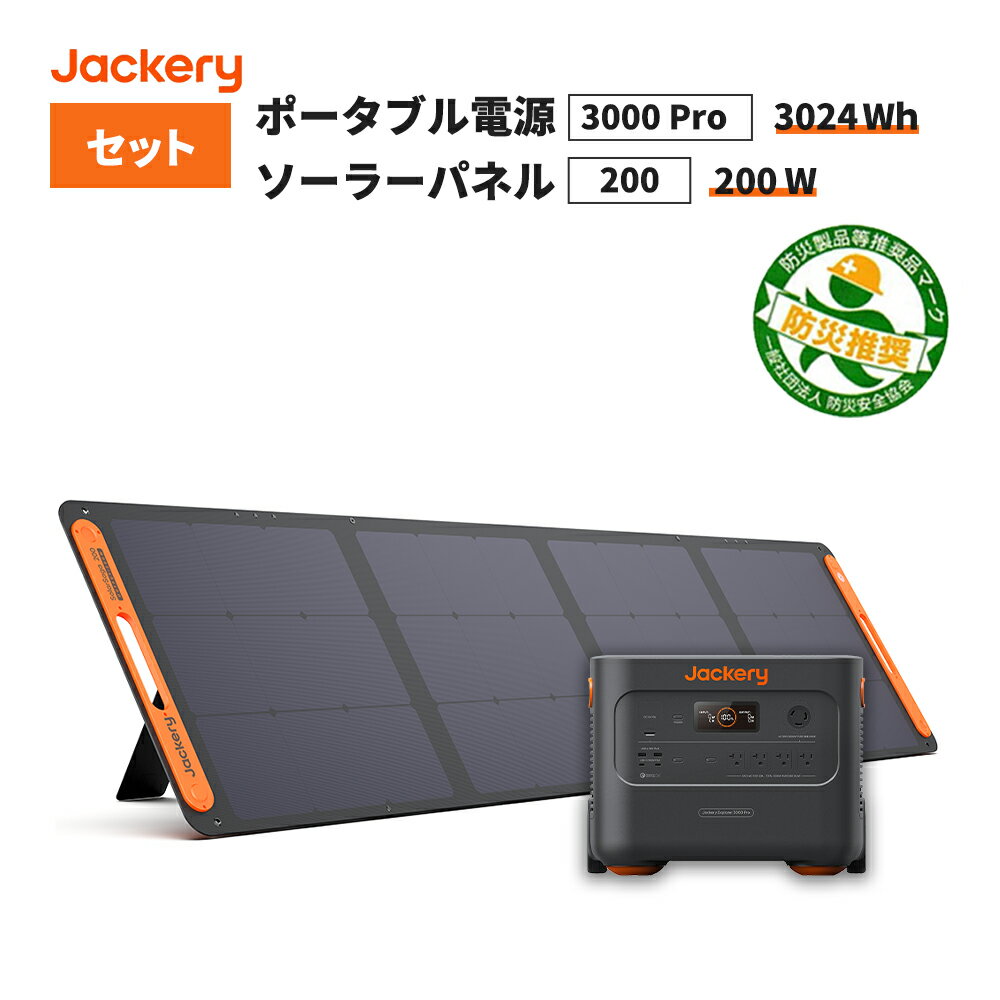 【5/20限定!確率1/2 最大100％P還元】ポータブル電源 3000 Pro (JE-3000A) +ソーラーパネル (SolarSaga 200) セット 大容量 キャンプ 災害 緊急 家庭用 停電 非常用 バッテリー 防災製品等推奨品 Jackery ジャクリ ジャクリー 充電器 蓄電器