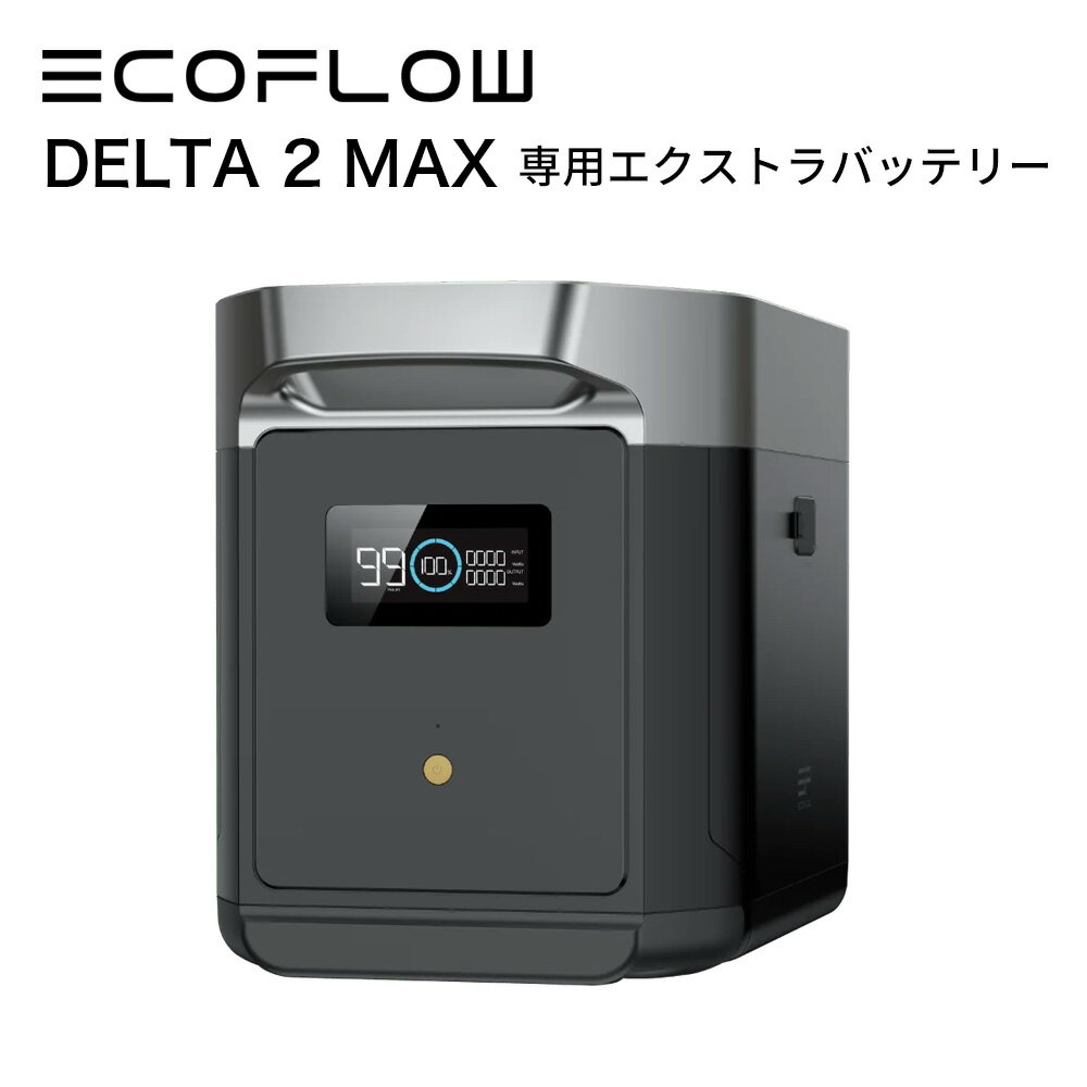 【5/18限定!確率1/2 最大100％P還元】専用エクストラバッテリー EcoFlow DELTA 2 Max 2048Wh 専用バッテリー ポータブル電源 アプリ対応 急速充電 非常用電源 車中泊 防災グッズ 発電機 家庭用蓄電池 リチウムイオン 二次電池パック エコフロー EFDELTA2MAXEB