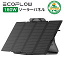 【5 1限定!確率1 2 最大100％P還元】ソーラーパネル 160W EcoFlow ソーラー充電器 太陽光発電 太陽光パネル ソーラーチャージャー コンパクト 高変換効率 折り畳み ポータブル電源 IP67 防水 防塵 薄型 車中泊 防災 キャンプ 節電 停電対策 エコフロー EFSOLAR160W